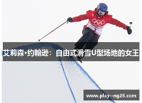 艾莉森·约翰逊：自由式滑雪U型场地的女王