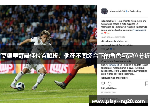 莫德里奇最佳位置解析：他在不同场合下的角色与定位分析