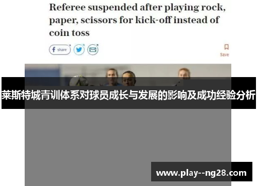 莱斯特城青训体系对球员成长与发展的影响及成功经验分析