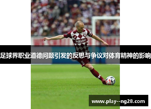 足球界职业道德问题引发的反思与争议对体育精神的影响