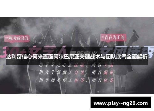 达利奇信心何来直面阿尔巴尼亚关键战术与团队底气全面解析