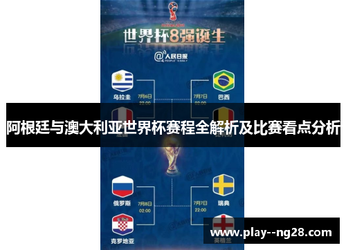 阿根廷与澳大利亚世界杯赛程全解析及比赛看点分析