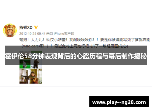 霍伊伦58分钟表现背后的心路历程与幕后制作揭秘