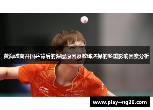 黄海诚离开国乒背后的深层原因及教练选择的多重影响因素分析