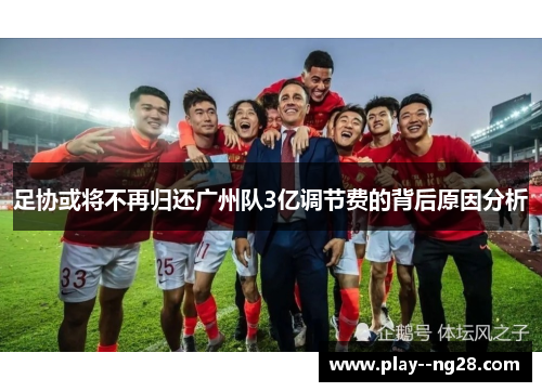 足协或将不再归还广州队3亿调节费的背后原因分析