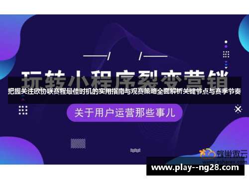 把握关注欧协联赛程最佳时机的实用指南与观赛策略全面解析关键节点与赛季节奏