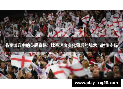 节奏博弈中的英超赛场：比赛速度变化背后的战术与胜负密码