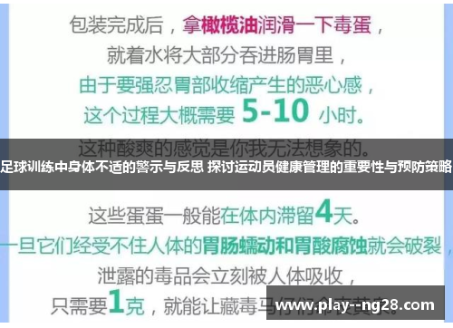足球训练中身体不适的警示与反思 探讨运动员健康管理的重要性与预防策略