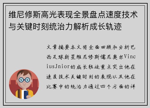维尼修斯高光表现全景盘点速度技术与关键时刻统治力解析成长轨迹