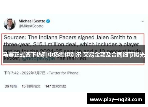 马赛正式签下热刺中场霍伊别尔 交易金额及合同细节曝光