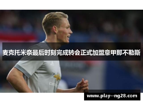 麦克托米奈最后时刻完成转会正式加盟意甲那不勒斯