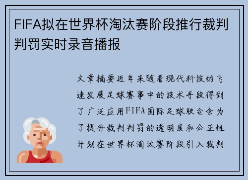 FIFA拟在世界杯淘汰赛阶段推行裁判判罚实时录音播报