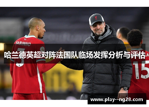 哈兰德英超对阵法国队临场发挥分析与评估