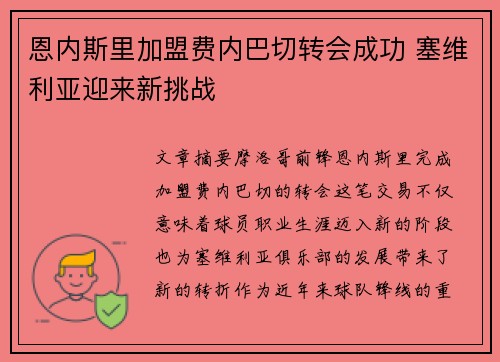 恩内斯里加盟费内巴切转会成功 塞维利亚迎来新挑战 恩内斯里加盟费内巴切转会成功 塞维利亚迎来新挑战