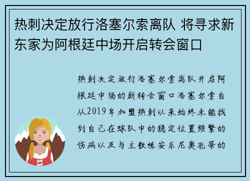热刺决定放行洛塞尔索离队 将寻求新东家为阿根廷中场开启转会窗口
