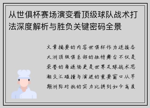 从世俱杯赛场演变看顶级球队战术打法深度解析与胜负关键密码全景 从世俱杯赛场演变看顶级球队战术打法深度解析与胜负关键密码全景