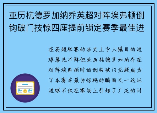 亚历杭德罗加纳乔英超对阵埃弗顿倒钩破门技惊四座提前锁定赛季最佳进球 亚历杭德罗加纳乔英超对阵埃弗顿倒钩破门技惊四座提前锁定赛季最佳进球