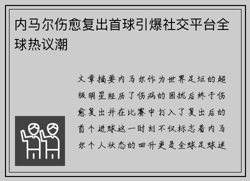 内马尔伤愈复出首球引爆社交平台全球热议潮