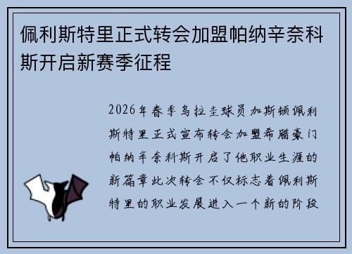 佩利斯特里正式转会加盟帕纳辛奈科斯开启新赛季征程