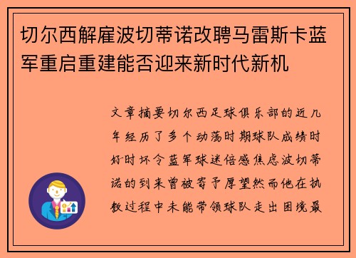 切尔西解雇波切蒂诺改聘马雷斯卡蓝军重启重建能否迎来新时代新机 切尔西解雇波切蒂诺改聘马雷斯卡蓝军重启重建能否迎来新时代新机