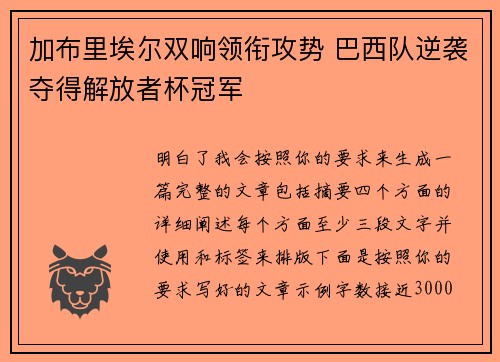 加布里埃尔双响领衔攻势 巴西队逆袭夺得解放者杯冠军