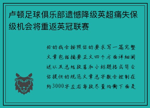 卢顿足球俱乐部遗憾降级英超痛失保级机会将重返英冠联赛 卢顿足球俱乐部遗憾降级英超痛失保级机会将重返英冠联赛
