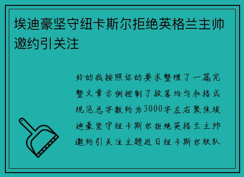 埃迪豪坚守纽卡斯尔拒绝英格兰主帅邀约引关注 埃迪豪坚守纽卡斯尔拒绝英格兰主帅邀约引关注