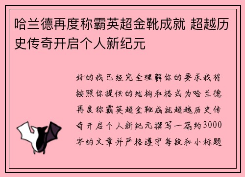 哈兰德再度称霸英超金靴成就 超越历史传奇开启个人新纪元