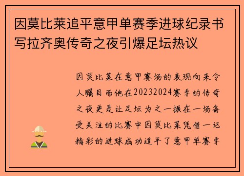 因莫比莱追平意甲单赛季进球纪录书写拉齐奥传奇之夜引爆足坛热议 因莫比莱追平意甲单赛季进球纪录书写拉齐奥传奇之夜引爆足坛热议