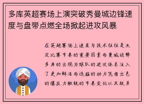 多库英超赛场上演突破秀曼城边锋速度与盘带点燃全场掀起进攻风暴