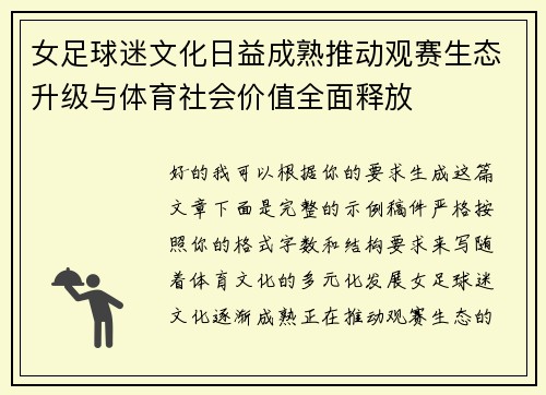 女足球迷文化日益成熟推动观赛生态升级与体育社会价值全面释放