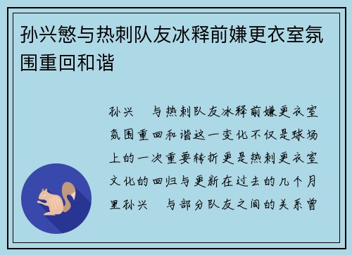 孙兴慜与热刺队友冰释前嫌更衣室氛围重回和谐 孙兴慜与热刺队友冰释前嫌更衣室氛围重回和谐