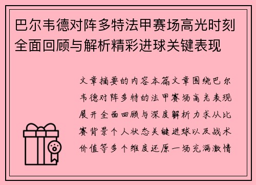 巴尔韦德对阵多特法甲赛场高光时刻全面回顾与解析精彩进球关键表现