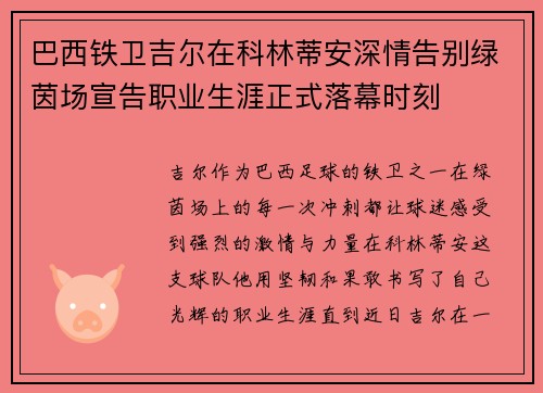 巴西铁卫吉尔在科林蒂安深情告别绿茵场宣告职业生涯正式落幕时刻