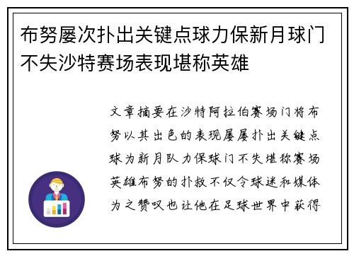 布努屡次扑出关键点球力保新月球门不失沙特赛场表现堪称英雄