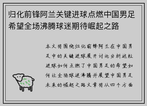 归化前锋阿兰关键进球点燃中国男足希望全场沸腾球迷期待崛起之路