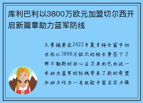 库利巴利以3800万欧元加盟切尔西开启新篇章助力蓝军防线