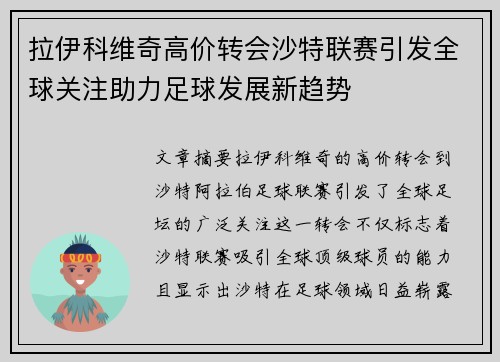 拉伊科维奇高价转会沙特联赛引发全球关注助力足球发展新趋势 拉伊科维奇高价转会沙特联赛引发全球关注助力足球发展新趋势