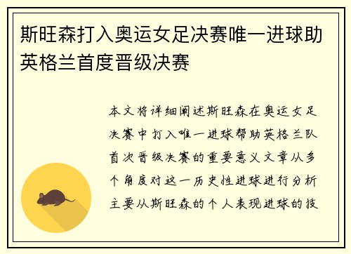 斯旺森打入奥运女足决赛唯一进球助英格兰首度晋级决赛