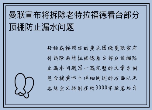 曼联宣布将拆除老特拉福德看台部分顶棚防止漏水问题