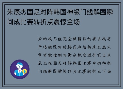 朱辰杰国足对阵韩国神级门线解围瞬间成比赛转折点震惊全场