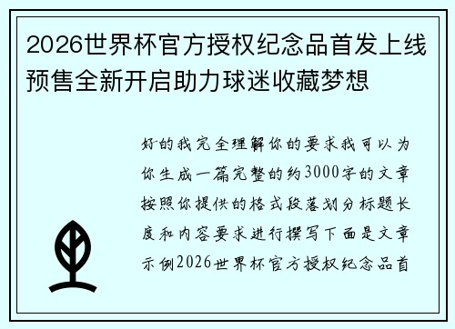 2026世界杯官方授权纪念品首发上线预售全新开启助力球迷收藏梦想