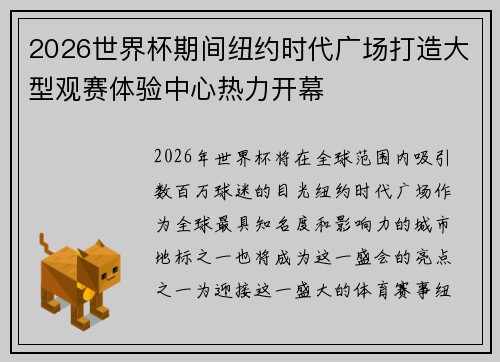 2026世界杯期间纽约时代广场打造大型观赛体验中心热力开幕 2026世界杯期间纽约时代广场打造大型观赛体验中心热力开幕