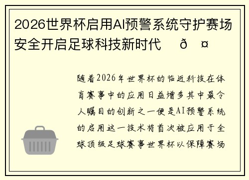 2026世界杯启用AI预警系统守护赛场安全开启足球科技新时代 ⚽🤖