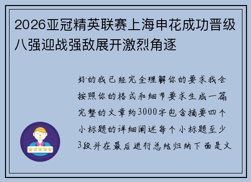 2026亚冠精英联赛上海申花成功晋级八强迎战强敌展开激烈角逐