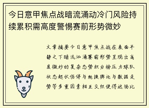 今日意甲焦点战暗流涌动冷门风险持续累积需高度警惕赛前形势微妙