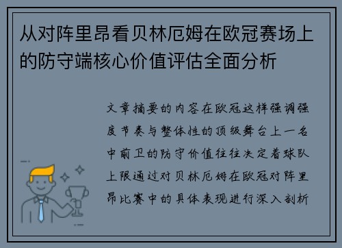 从对阵里昂看贝林厄姆在欧冠赛场上的防守端核心价值评估全面分析