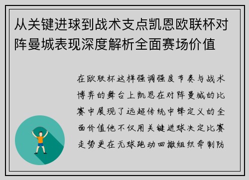 从关键进球到战术支点凯恩欧联杯对阵曼城表现深度解析全面赛场价值 从关键进球到战术支点凯恩欧联杯对阵曼城表现深度解析全面赛场价值