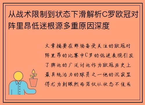 从战术限制到状态下滑解析C罗欧冠对阵里昂低迷根源多重原因深度