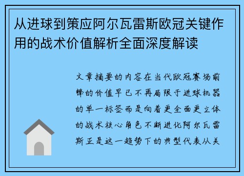 从进球到策应阿尔瓦雷斯欧冠关键作用的战术价值解析全面深度解读